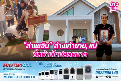 "ลำเพลิน" ล้างเท้ายาย, แม่ ขึ้นบ้านใหม่สวยมาก