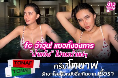 fc ว้าวุ่น! แซวทั้งวงการ "น้ำแข็ง" ไม่จมน้ำแน่ๆ