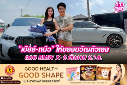 "เบียร์ - หมิว" ให้ของขวัญตัวเอง ถอย BMW X-6 คันงาม 6.1 ล.