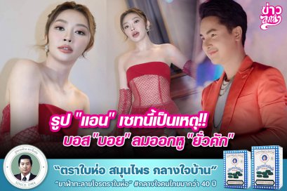 รูป "แอน" เซทนี้เป็นเหตุ!! บอส "บอย" ลมออกหู "ยั่วคัก"