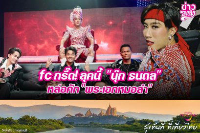 fc กรี๊ด! ลุคนี้ "นุ๊ก ธนดล" หล่อคัก "พระเอกหมอลำ"