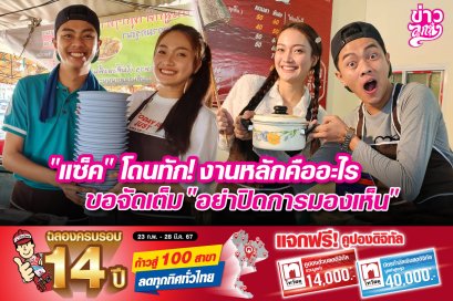 "แซ็ค" โดนทัก! งานหลักคืออะไร ขอจัดเต็ม "อย่าปิดการมองเห็น"