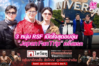 3 หนุ่ม RSF เปิดใจสุดอบอุ่น "JapanFanTrip" ครั้งแรก