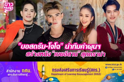 "บอสดรีม-โจโฉ" นำทีมคำผุนฯ สร้างหนัง "เขยอีสาน" สุดดราม่า