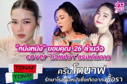 "หนิงหนิง" ขอบคุณ 26 ล้านวิว cover "ตั๋วแฟนฯ" เกินคาด