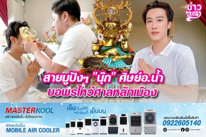สายมูปังๆ "นุ๊ก" ศิษย์อ.น้ำ ขอพรไหว้ศาลหลักเมือง