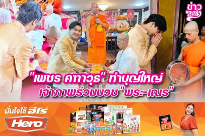 "เพชร คฑาวุธ" ทำบุญใหญ่เจ้าภาพร่วมบวช "พระ-เณร"