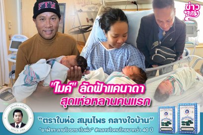 "ไมค์" ลัดฟ้าแคนาดา สุดเห่อหลานคนแรก