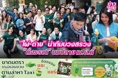 "ไผ่-ต่าย" นำทีมบงสรวง "ดั่งธรณี" ชมปลายเม.ย.นี้