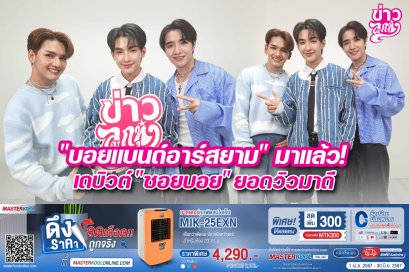"บอยแบนด์อาร์สยาม" มาแล้ว เดบิวต์ "ซอยบอย" ยอดวิวมาดี
