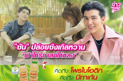 "ซัน" ปล่อยซิงเกิลหวาน "เป่าให้รักเสกให้หลง"