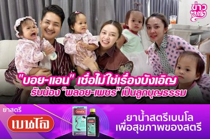 "บอย-แอน" เชื่อไม่ใช่เรื่องบังเอิญ รับน้อง "พลอย-เพชร" เป็นลูกบุญธรรม