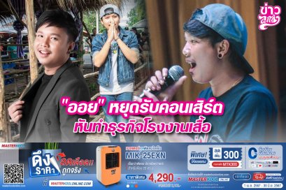 "ออย" หยุดรับคอนเสิร์ต หันทำธุรกิจโรงงานเสื้อ