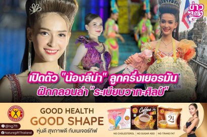 เปิดตัว "น้องลีน่า" ลูกครึ่งเยอรมัน ฝึกกลอนลำ "ระเบียบวาทะศิลป์"