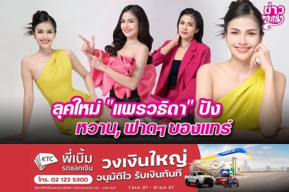 ลุคใหม่ "แพรวธิดา" ปัง หวาน, ฟาดๆ ของแทร่ๆ