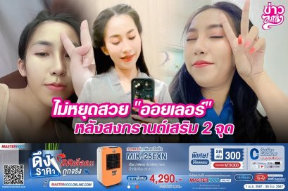 ไม่หยุดสวย "ออยเลอร์" หลังสงกรานต์เสริม 2 จุด