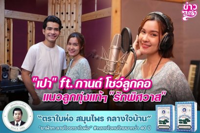 "เปา" ft.กานต์ โชว์ลูกคอแนวลูกทุ่งแท้ "รักพิศวาส"