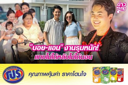 "บอย-แอน" งานรุมหนัก! แทบไม่ได้หลับไม่ได้นอน