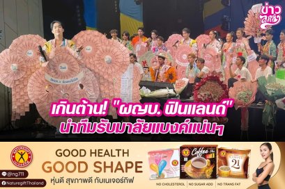 เกินต้าน! "ผญบ.ฟินแลนด์" นำทีมรับมาลัยแบงค์แน่นๆ
