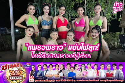 "แพรวพราว" แซ่บไฟลุก! โชว์ธีมสงกรานต์สู้ร้อน
