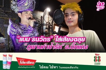 "แบม ธนวัตร" ใส่เสียงฉลุย "ภูพานคำช้ำรัก" อ.บิ๊ก แต่ง