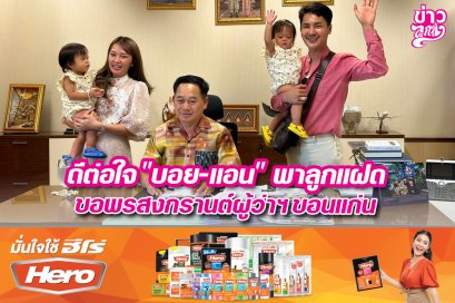 ดีต่อใจ "บอย-แอน" พาล๔กแฝดขอพรสงกรานต์ผู้ว่าฯขอนแก่น