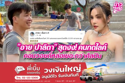 "อาย ปาลิตา" สุดงง! คนกดไลค์คอนวอยตี๋หล่อเยอะหว่าศิลปิน