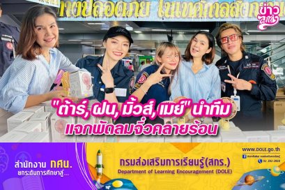 "ต้าร์,ฝน,มิ้วส์,เมย์" นำทีมแจกพัดลมจิ๋วคลายร้อน
