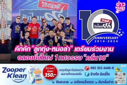คึกคัก "ลูกทุ่ง - หมอลำ" เตรียมร่วมงานฉลองยิ่งใหญ่ 1 ทศวรรษ "คลื่น90"