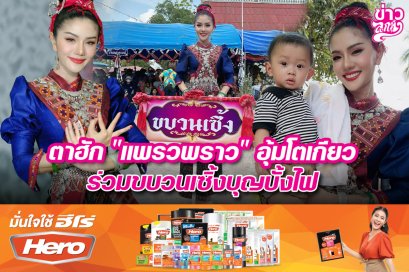 เป็นตาฮัก "แพรวพราว" อุ้มโตเกียว ร่วมขบวนเซิ้งบุญบั้งไฟ