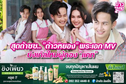 สุดต้าชช.. "ต้าวหยอง" พระเอก MV ซิงเกิลใหม่ผู้กอง "แคท"