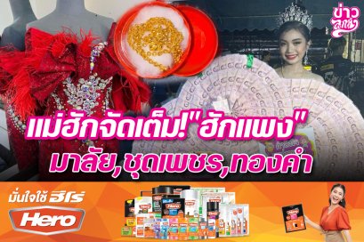 แม่ฮักจัดเต็ม!"ฮักแพง" มาลัย,ชุดเพชร,ทองคำ