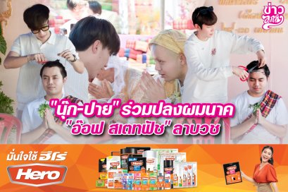 "นุ๊ก-ปาย" ร่วมปลงผมนาค "อ๊อห สเคทฟัช" ลาบวช