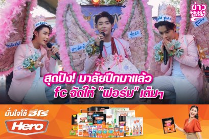 สุดปัง! มาลัยปีกมาแล้ว fc จัดให้ "ฟอร์ม" เต็มๆ