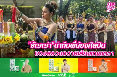 ธัญญ่านำทีมพี่น้องศิลปิน บวงสรวงถวายเสียงเทพเทวา