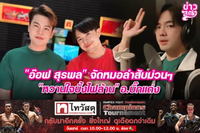 "อ๊อฟ สุรพล" จัดหมอลำสับม่วนๆ "หวานใจบั้งไฟล้าน" อ.บิ๊กแต่ง