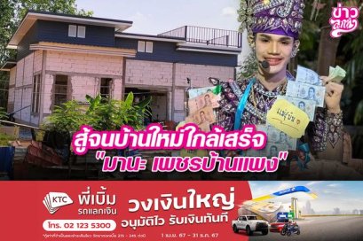 สู้จนบ้านใหม่ใกล้เสร็จ "มานะ เพชรบ้านแพง"