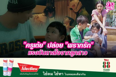 "ครูเต้ย" ปล่อย "พรากรัก" แรงบันดาลใจจากลูกสาว