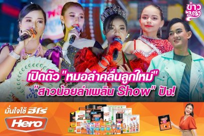 เปิดตัว "หมอลำคลื่นลูกใหม่" "สาวน้อยลำเพลิน Show" ปัง!
