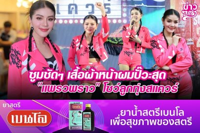ซูมชัดๆ เสื้อผ้าหน้าผมปั๊วะสุด "แพรวพราว" โชว์ลูกทุ่งสแควร์