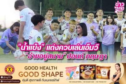 "น้ำแข็ง" แต่งควบเล่นเอ็มวี "อ้ายอยู่สนาม" ปอนด์ กฤษฎา