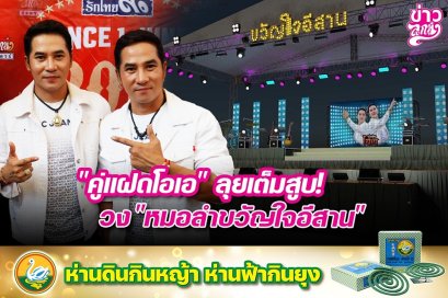 "คู่แฝดโอเอ" ลุยเต็มสูบ! วง "หมอลำขวัญใจอีสาน"