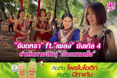 "จินตหรา" ft. "เพลง" ซิงเกิล 4 ลำเดินกาฬสินธุ์ "ฮักคนหมดใจ"
