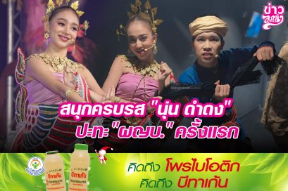 สนุกครบรส "นุ่น ดำดง" ปะทะ "ผญบ." ครั้งแรก