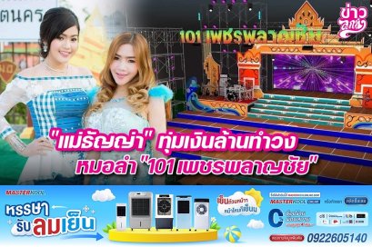 "แม่ธัญญ่า" ทุ่มเงินล้านทำวง หมอลำ "101 เพชรพลาญชัย"