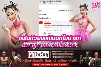 แฟนตัวยงแต่เมนต์ไม่น่ารัก ทีม "ยูกิ" ขอกำลังใจดีกว่า