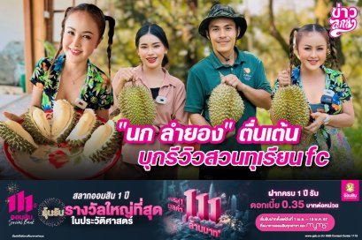 "นก ลำยอง" ตื่นเต้น บุกรีวิวสวนทุเรียนfc