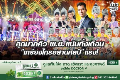 สุดมากคิว พ.ย. แน่นทั้งเดือน "เกรียงไกรอิสานศิลป์" แรง!