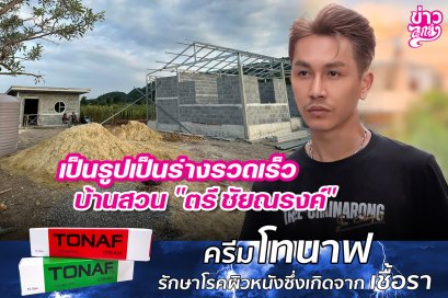 เป็นรูปเป็นร่างรวดเร็ว บ้านสวน "ตรี ชัยณรงค์"