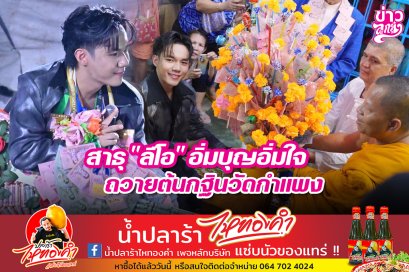 สาธุ "ลีโอ" อิ่มบุญอิ่มใจ ถวายต้นกฐินวัดกำแพง